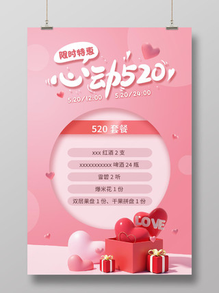 粉色浪漫3d心动520情人节520餐饮促销宣传海报餐饮520